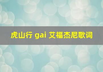 虎山行 gai 艾福杰尼歌词